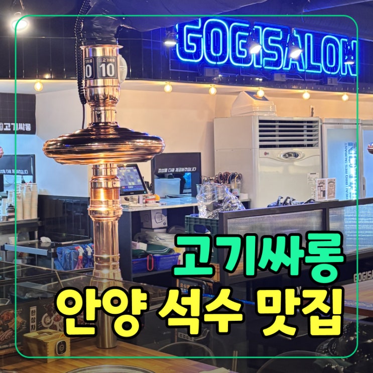  [안양] 고기싸롱 안양석수점, 1인 19,500원 돼지고기 무한리필의 가성비 맛집!