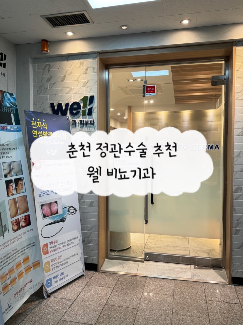 춘천 정관수술 잘하는곳 추천 내돈내산 후기 웰 비뇨기과