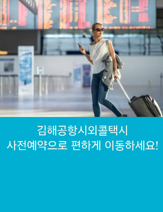  김해공항시외콜택시 사전예약으로 편하게 이동하세요!