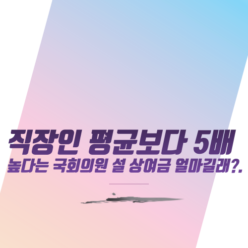  직장인 평균보다 5배 높다는 국회의원 설 상여금 얼마길래?...