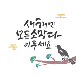  2025 설날 새해 인사말 설명절 인사문구 이미지 모음