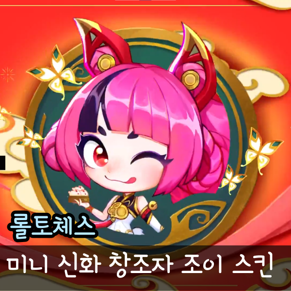  미니 신화 창조자 조이 스킨 가격, 처형효과, 펑펑효과 미리보기