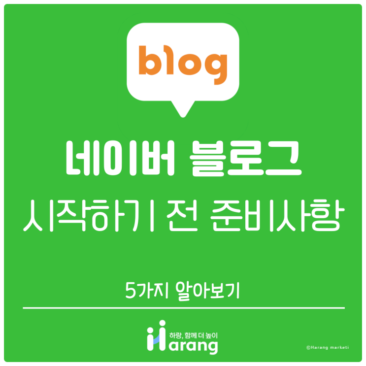  블로그 시작하기 전 준비해야 될 사항 5가지 알아보기