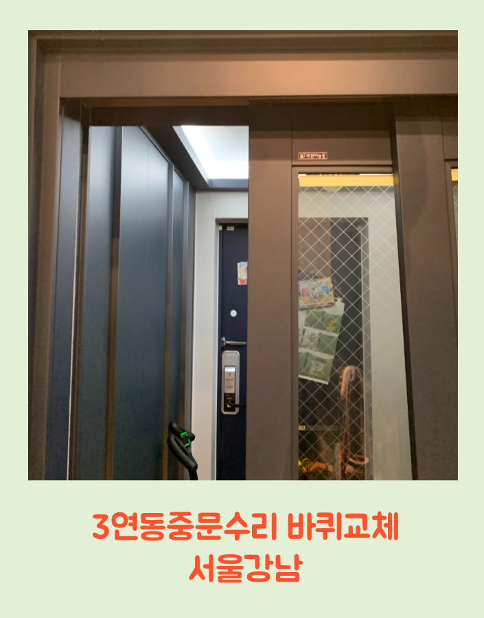 3연동중문수리 바퀴교체 서울강남