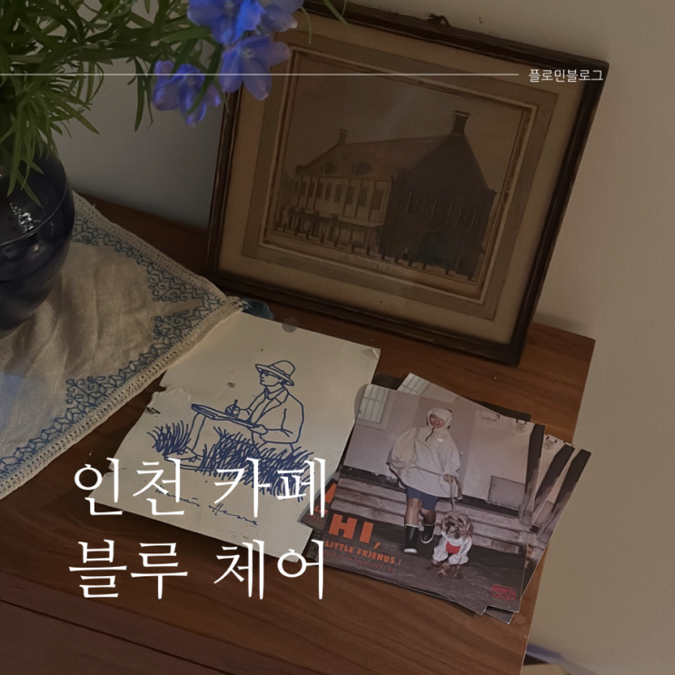  인천대공원역 감성 카페 블루 체어 장수동 카페 추천
