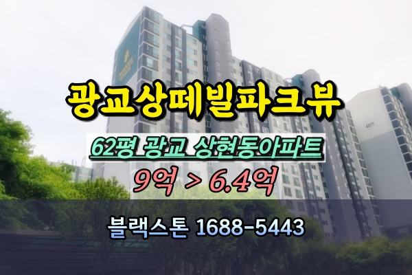  광교상떼빌파크뷰 경매 62평 상현동아파트