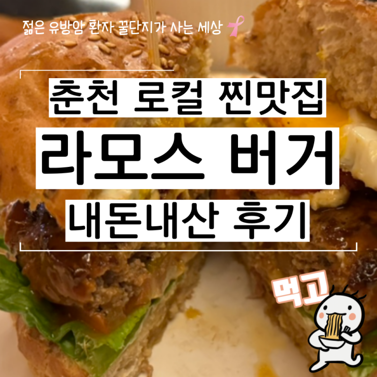  춘천 로컬 추천 맛집 라모스버거 내돈내산 솔직 후기