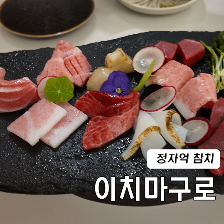  정자역 회식 참치 이치마구로 디너코스
