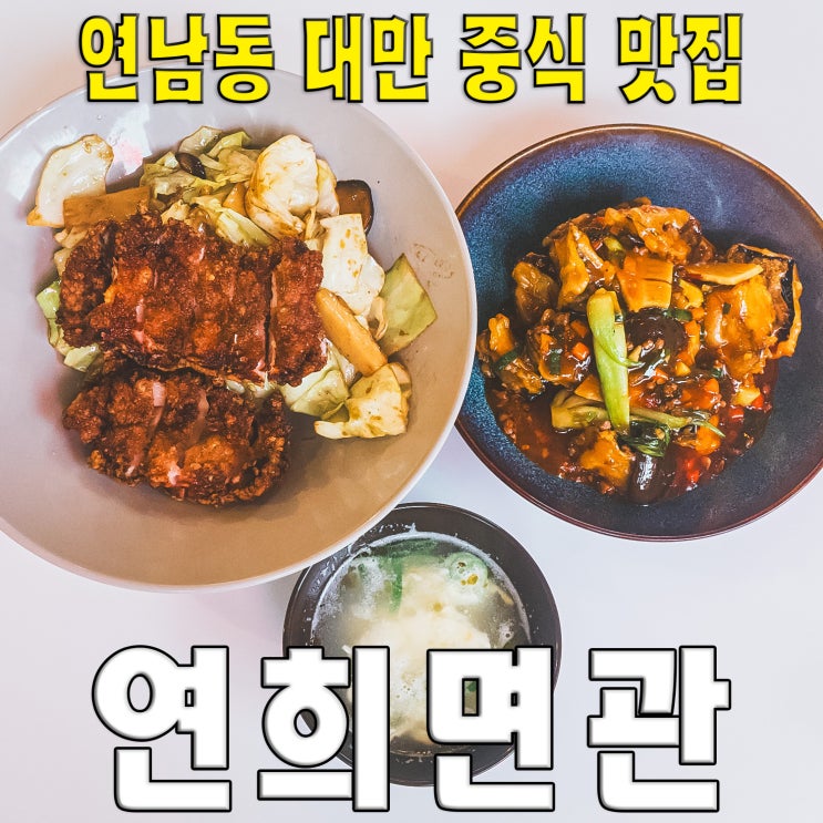  [홍대/마포/연남동] 연희면관.. 이연복 동생 연희 셰프의 대만 중식 요리 맛집