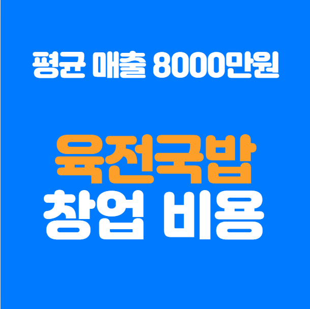  육전국밥 창업비용, 매출 수익 정리