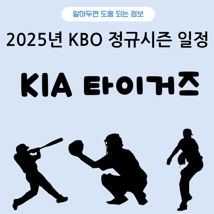  2025년 KBO 정규시즌 일정 총정리 - 기아타이거즈편