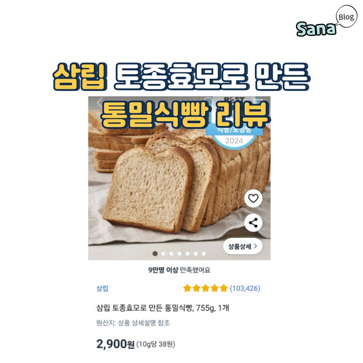  가성비 좋은 모닝 식빵 삼립 토종효모로 만든 통밀식빵 리뷰