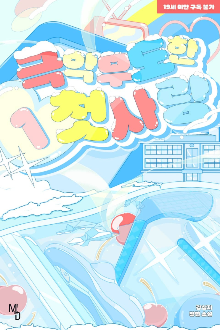  323. 강심지 <극악무도한 첫사랑>