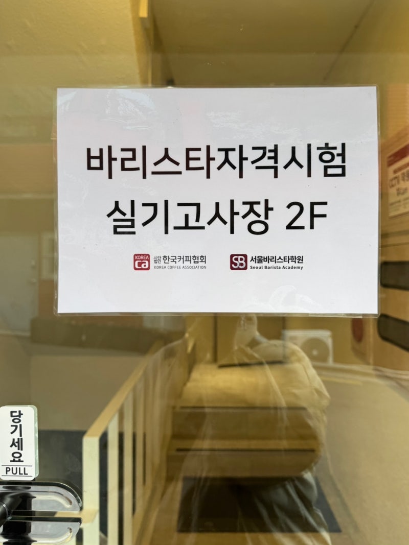 한국커피협회 바리스타 2급 자격증 겟또☕ | 서울바리스타학원