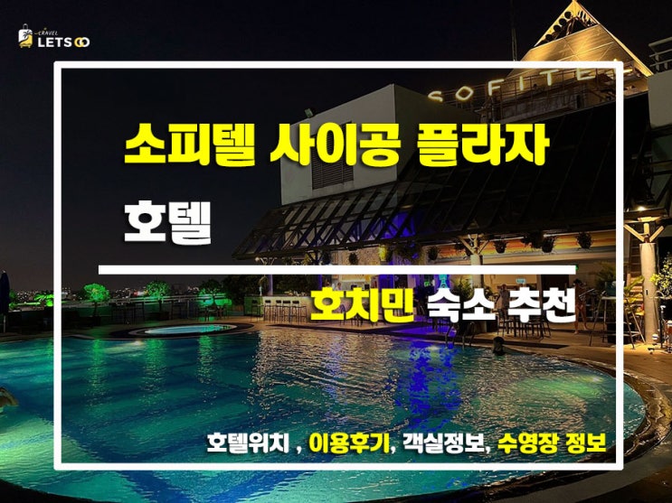  호치민 여행! 소피텔 사이공 플라자 호텔에서 힐링하기