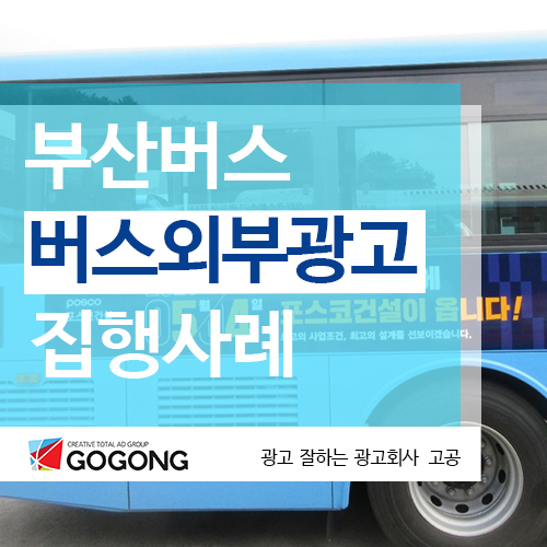  부산 버스 광고 완벽 가이드 – 광고 잘하는회사고공과 함께라면 성공이 보입니다!