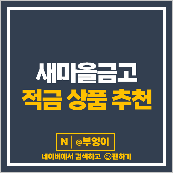 새마을금고 적금 금리 비교 자유적금 특판 추천 새마을금고 적금 금리 비교 자유적금 특판 추천