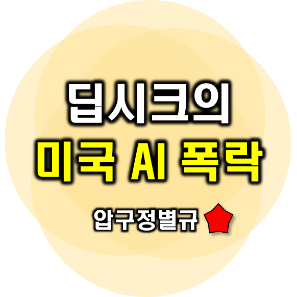 중국 <b>딥시크</b>에 <b>트럼프</b> 긍정적 반응! 국장 영향은?