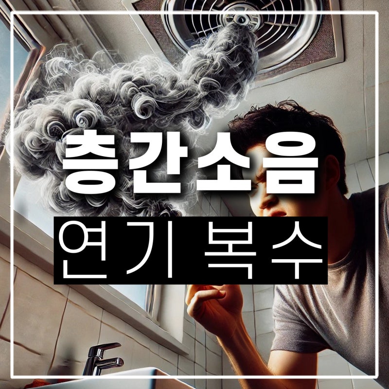 윗집 층간소음 복수 환풍기 담배 모기향 연기 쑥뜸 냄새 신고 법적 처벌 될까?