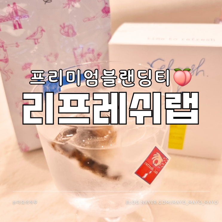  카페인없는차 리프레쉬랩 집들이선물 무카페인 블랜딩티