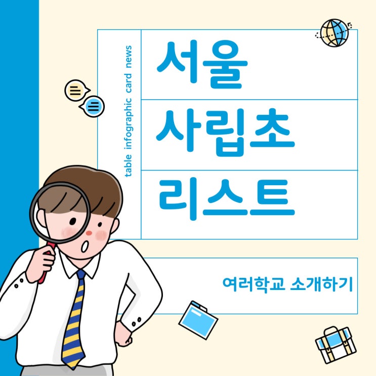  서울 사립초등학교 총정리(리스트) : 인기 학교부터 선택 팁까지!