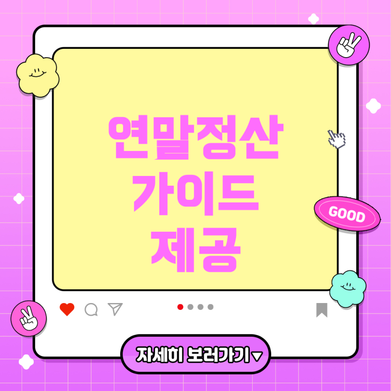 쿠팡에서의 연말정산: 일용직 및 계약직 전환자 가이드