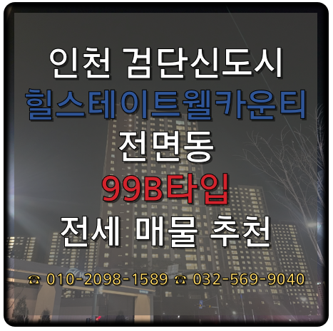  인천 검단신도시 힐스테이트검단웰카운티 99B 전면동 전세 추천 매물 25.01.28