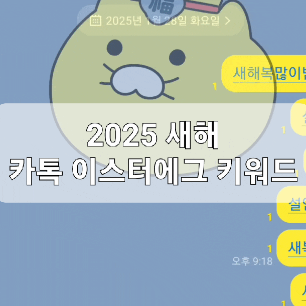  카톡 새해 설날 밑줄이? 카카오톡 이스터에그 키워드