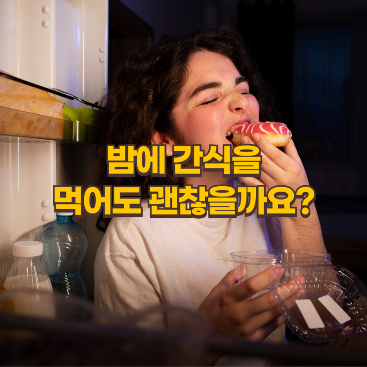  "배고플 땐 이거!" 밤에도 안심하고 먹을 수 있는 간식 4가지 추천