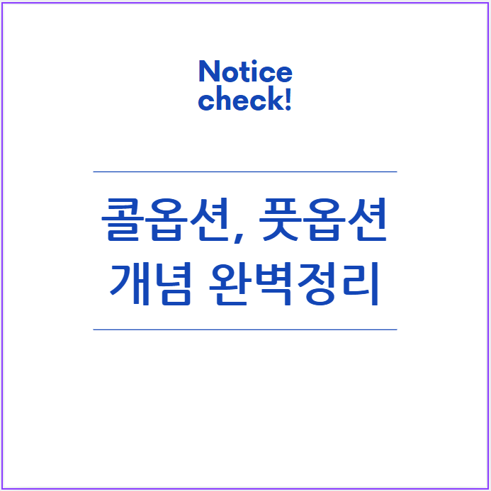 콜옵션과 풋옵션: 개념부터 활용 전략까지 완벽 정리