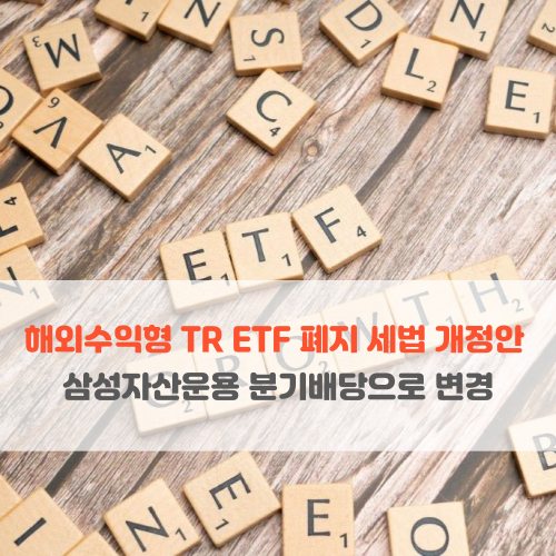  해외주식형 TR ETF 폐지 세법 개정안 삼성자산운용 분기 배당으로 변경
