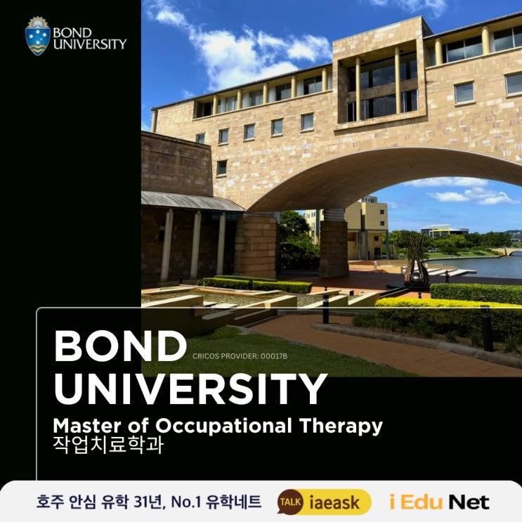  [호주 유학 정보] 호주 작업치료 학과 추천 | Bond University 본드 대학교 |