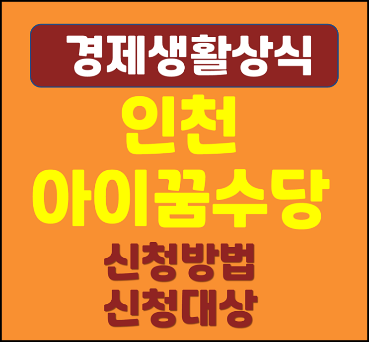  인천 아이 꿈 수당 신청방법 신청대상