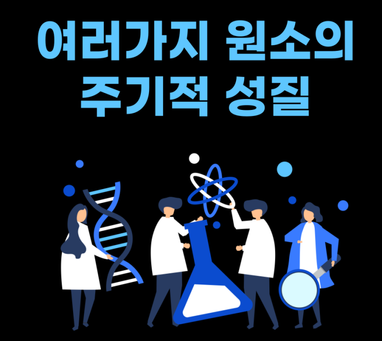  여러가지 원소의 성질
