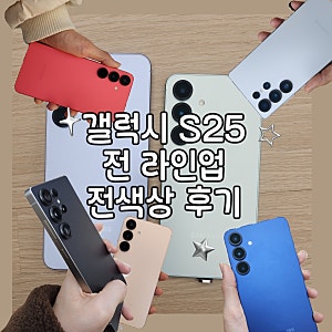 갤럭시 S25, 플러스, 울트라 실물 후기&색상 추천 (삼성닷컴/삼성 강남 매장 전용 컬러까지)