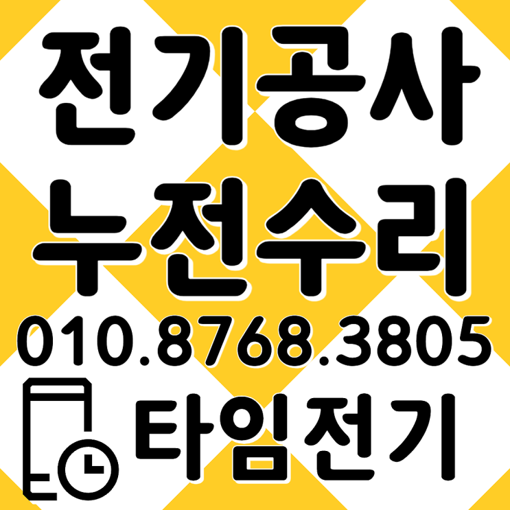  화전동 전기공사 누전차단기수리 LED조명 콘센트