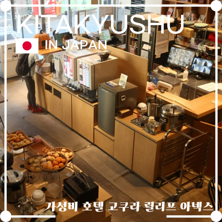  기타큐슈 고쿠라 호텔 내돈내산 가성비 숙소 고쿠라 릴리프 아넥스