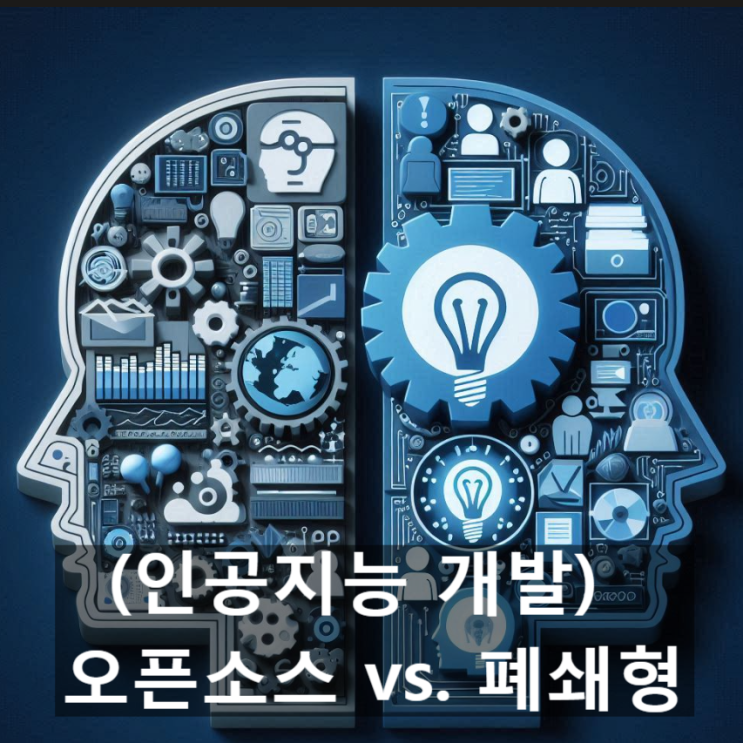  '오픈소스 AI'와 '폐쇄형 AI' 인공지능 전략, 딥시크 부상으로 살펴 보는 각 전략의 특징과 장단점들