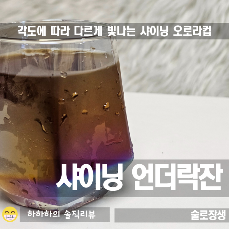  예쁜 언더락잔 추천! 술로장생 샤이닝 오로라 양주잔
