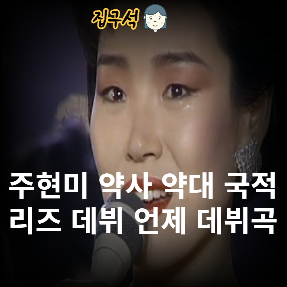 <b>주현미</b> 약사 약대 국적 리즈 데뷔 언제 데뷔곡 자녀 <b>가족</b> 고향