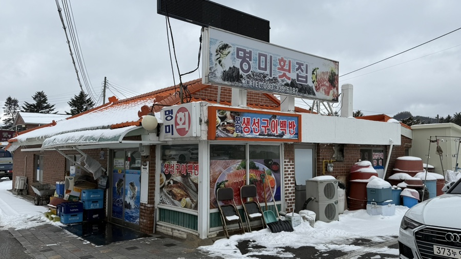 명미횟집 사진 2