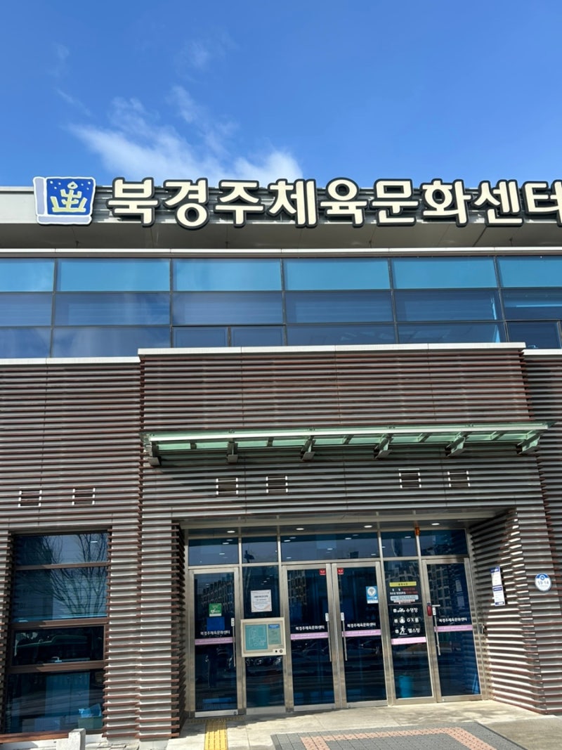 경주 안강 헬스장 북경주체육문화센터