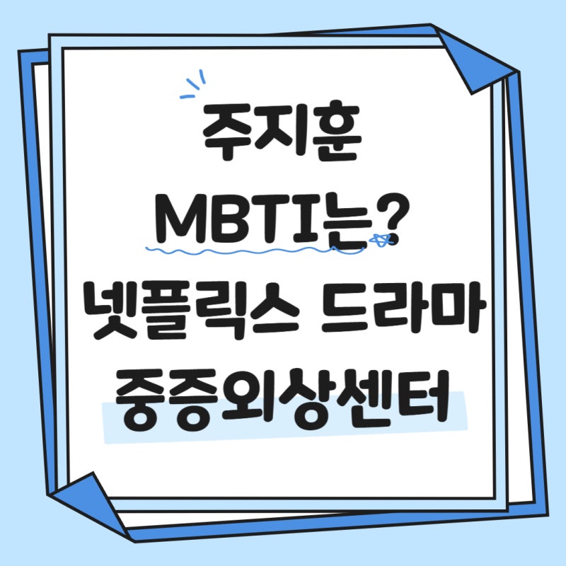 주지훈의 MBTI와 넷플릭스 드라마 중증외상센터