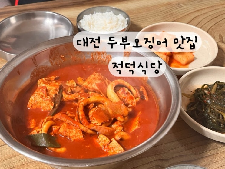 [대전] 전현무계획2 대전 두부오징어 맛집 적덕식당 주차 웨이팅 정보