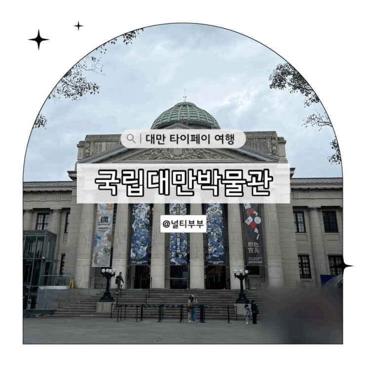 타이베이 가볼만 한 곳 국립대만박물관 입장료