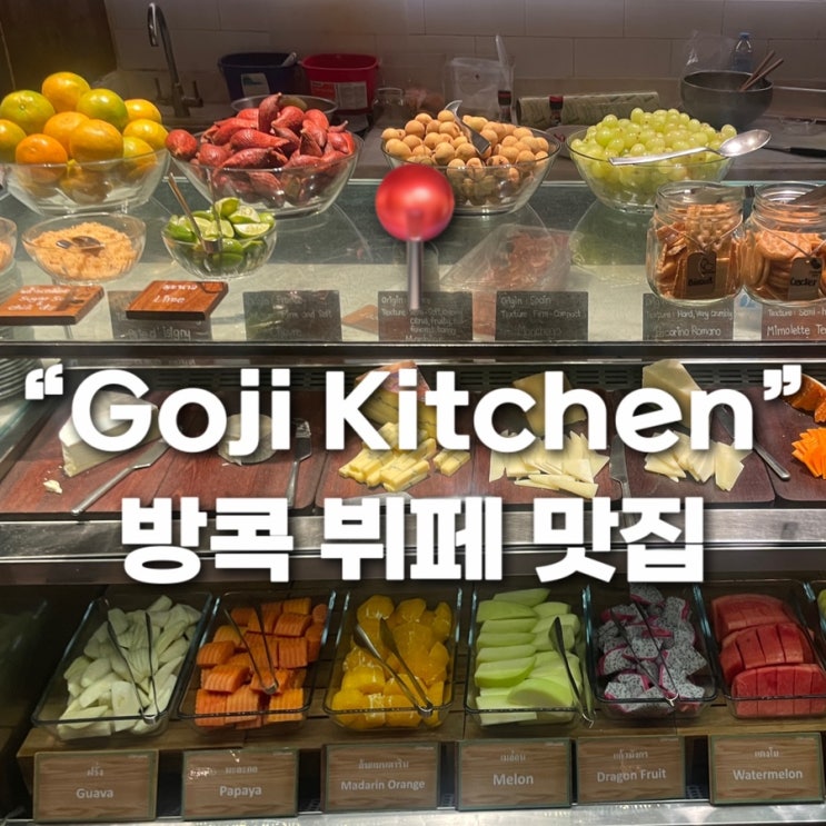  방콕 매리어트호텔뷔페 Goji kitchen 할인 어플