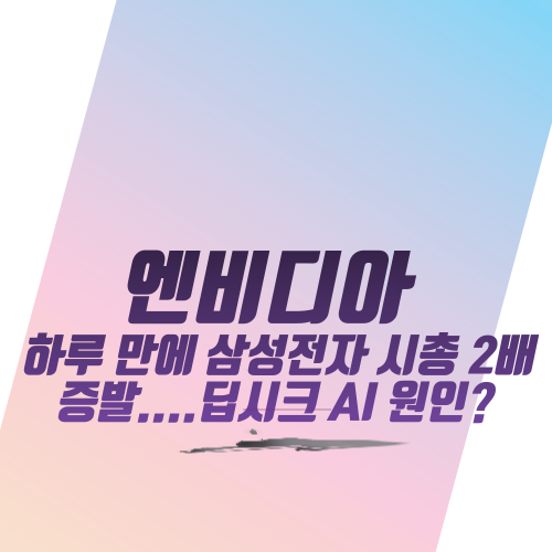  엔비디아 하루 만에 삼성전자 시총 2배 증발....딥시크 AI 원인?