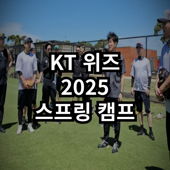 현안 : 내야 정비와 불펜 강화 - <b>KT</b>의 스프링 <b>캠프</b> 살펴보기