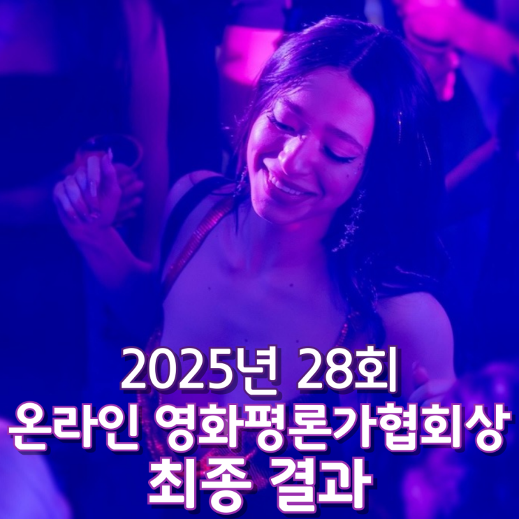 2025년 28회 온라인 영화평론가협회상 최종 결과