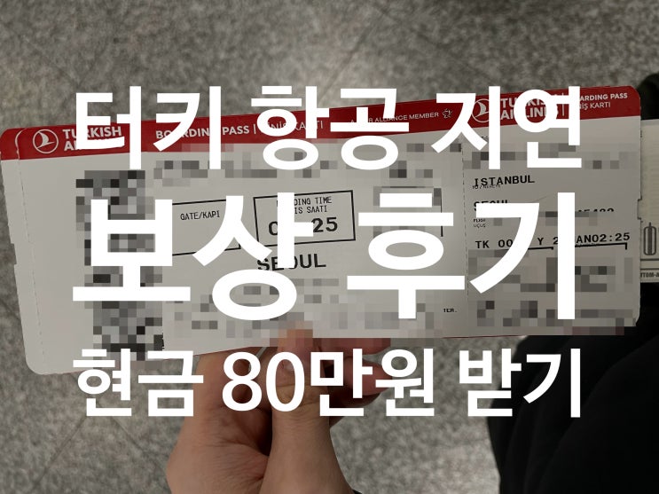  독일 여행 | 터키항공 지연 보상 후기 | 이스탄불 공항 환승 연착 | 600유로 받음 | 영어피드백 복붙하기